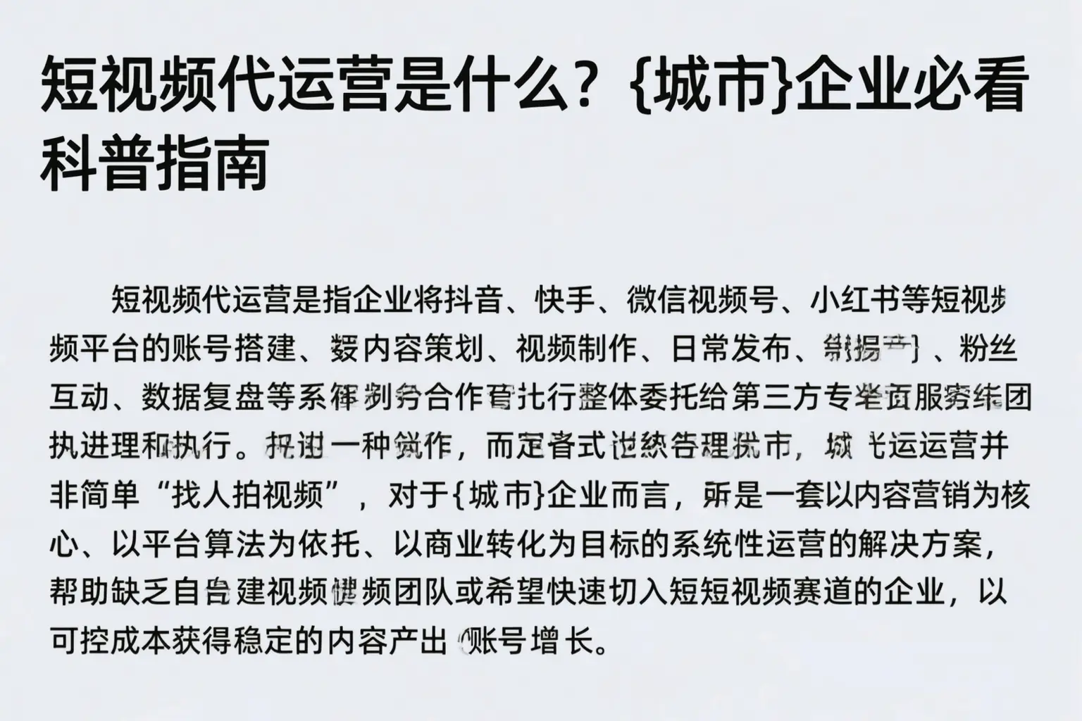 短视频代运营是什么?雅安企业必看科普指南