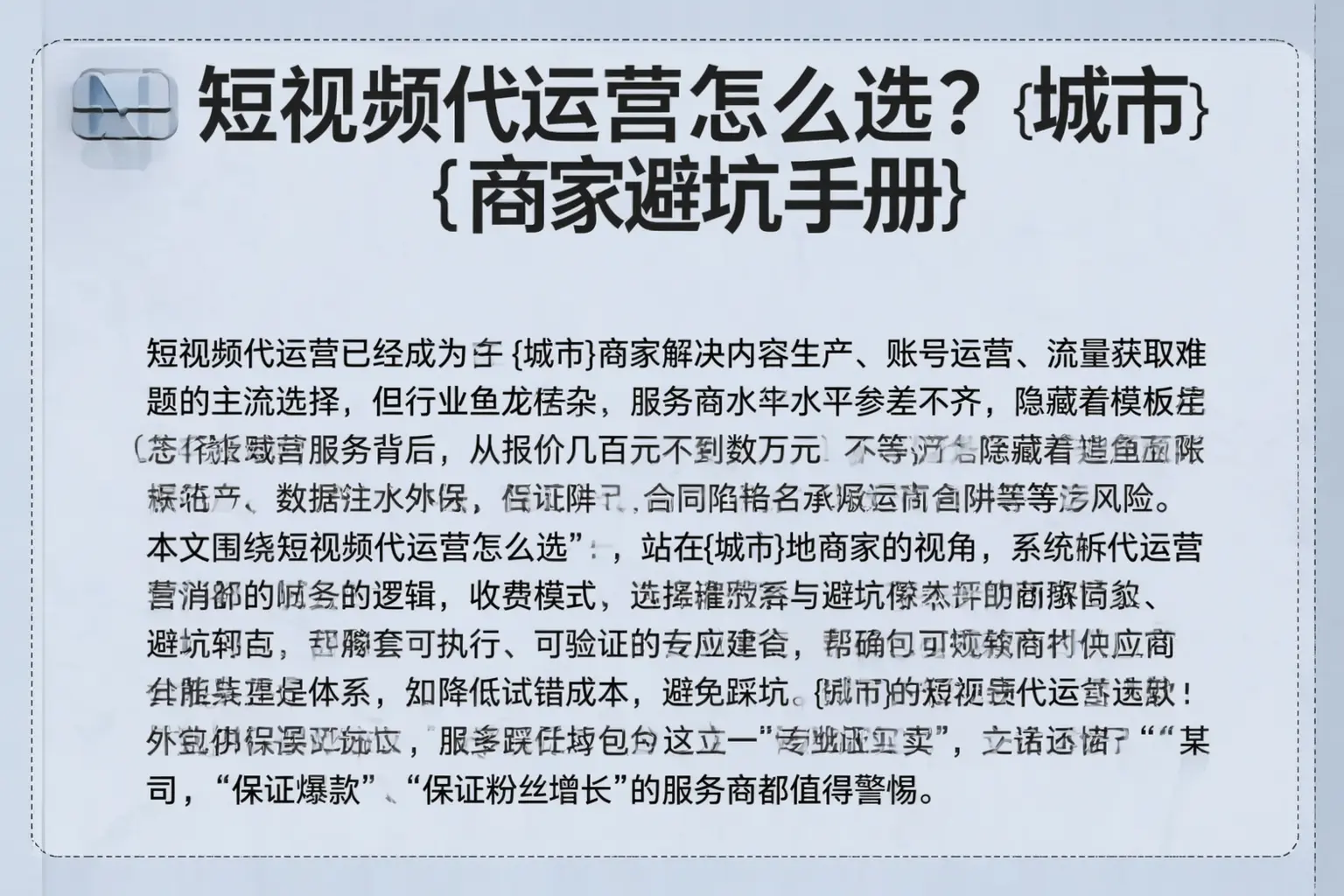 短视频代运营怎么选?雅安商家避坑手册